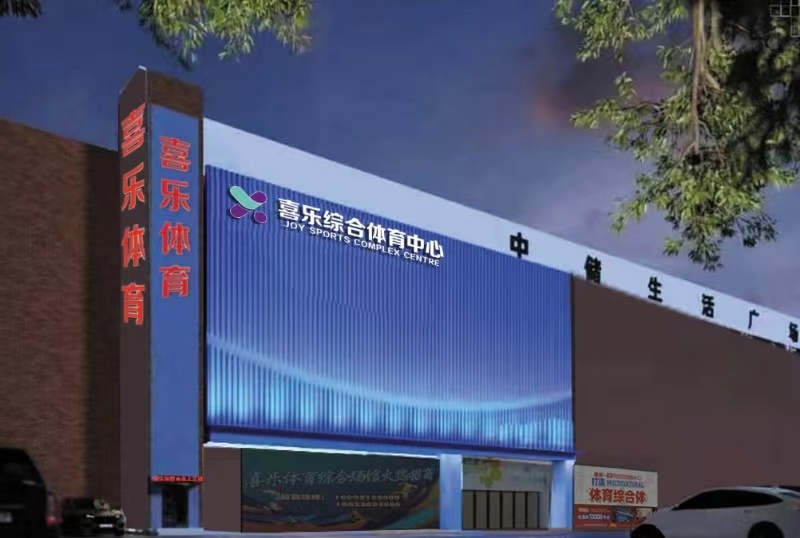 天津市河东区喜乐综合体育中心即将“重装上线”(图1)