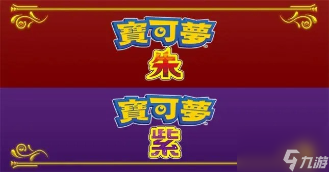 银河娱乐澳门娱乐网站宝可梦朱紫米色桌巾有什么用(图1)