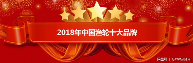 银河娱乐澳门娱乐网站2018年中国渔轮十大品牌榜单好口碑品牌网(图1)