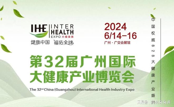 银河娱乐2024广州大健康博览会 IHE第32届权威B2B大健康产业盛会不容错过(图1)