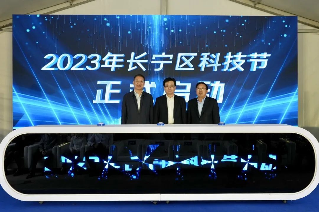 2023年长宁区科技节开幕！(图1)