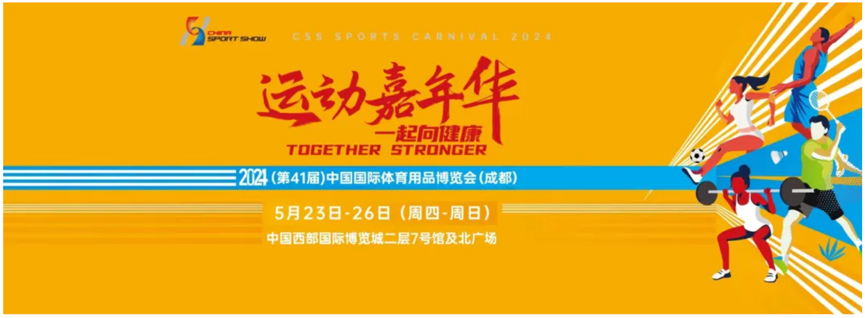 银河娱乐第41届中国体博会展期会议、论坛、活动预告(图3)